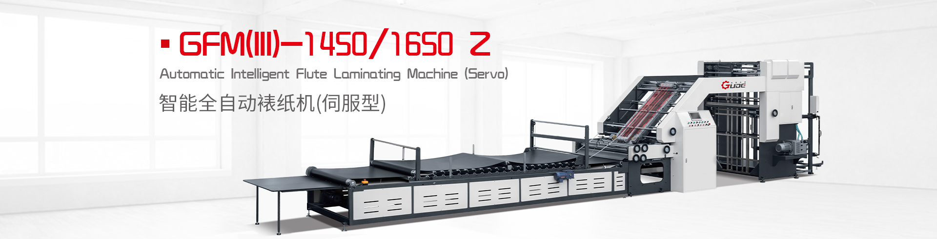 智能全自動(dòng)裱紙機(jī)（伺服型）